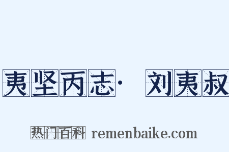 夷坚丙志·刘夷叔是什么意思的图片